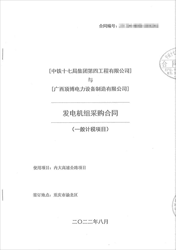 中鐵十七局集團第四工程有限公司采購100kw/200kw/350kw濰柴柴油發(fā)電機共5臺！