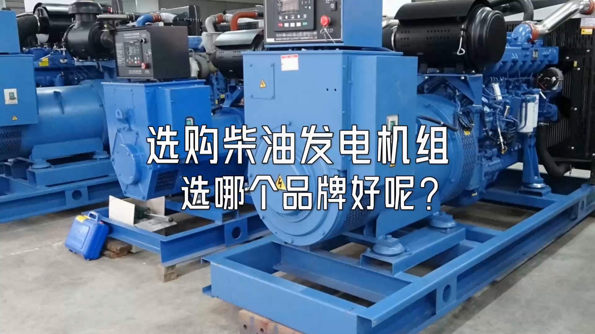 選購(gòu)柴油發(fā)電機(jī)組選哪個(gè)品牌好呢？