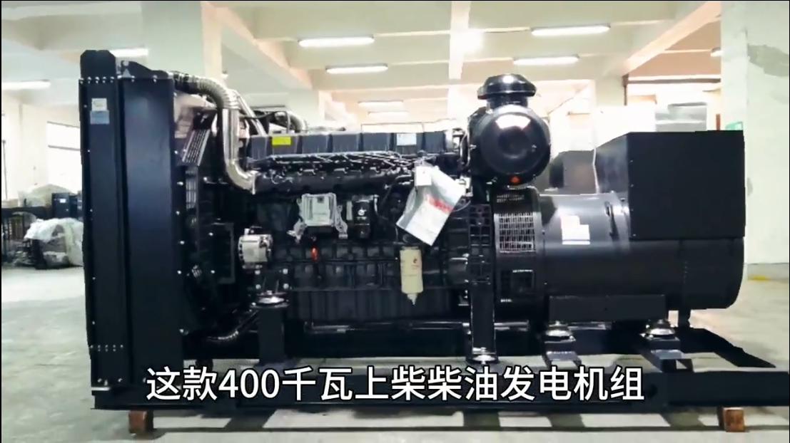 「視頻」400KW上柴柴油發(fā)電機(jī)組，低油耗，高效能，低運(yùn)行成本