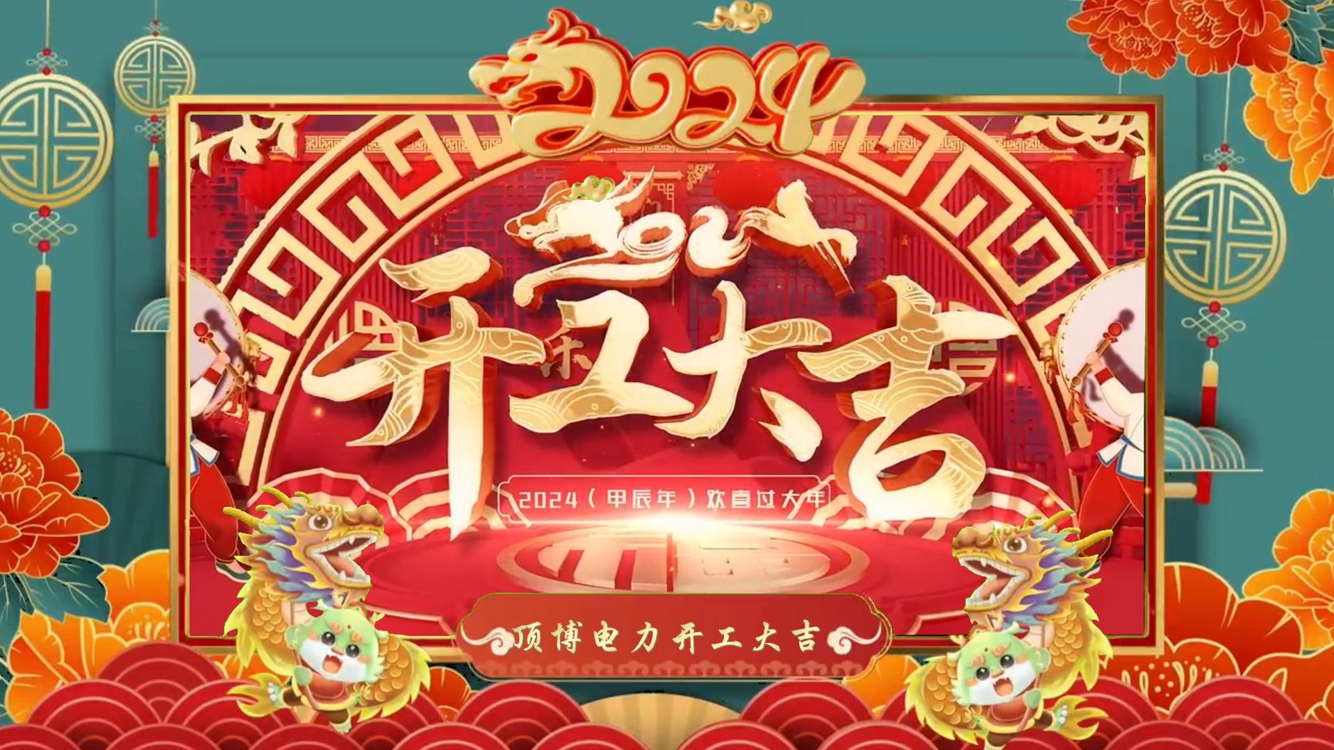 「視頻」開(kāi)工大吉，龍騰四海！祝福各位事業(yè)如日中天，財(cái)源廣進(jìn)！