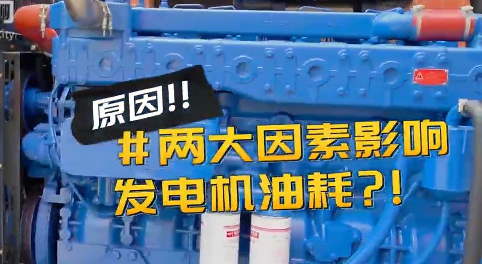 「視頻」柴油發(fā)電機(jī)組耗油量太大？那是因?yàn)槟銢]有選對機(jī)組！