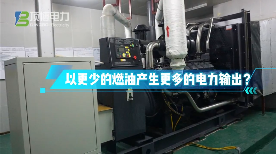 「視頻」柴油發(fā)電機(jī)組運(yùn)行時(shí)怎樣做才能更省油？ 