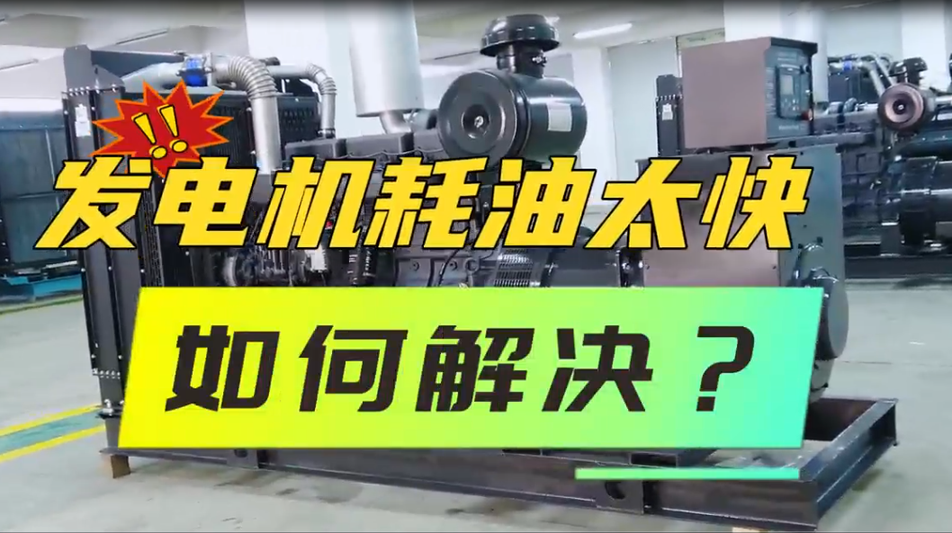 「視頻」柴油發(fā)電機(jī)組油耗太快，如何解決？