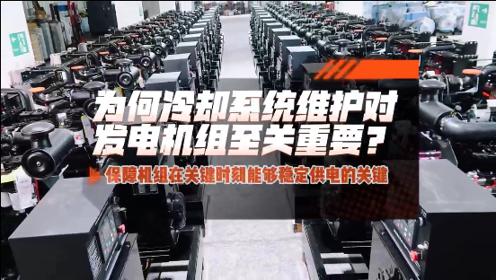 「視頻」為何冷卻系統(tǒng)維護對柴油發(fā)電機組至關(guān)重要？