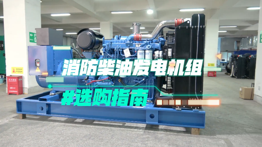 「視頻」實用！消防柴油發(fā)電機組選購技巧大揭秘