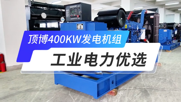 「視頻」頂博400KW玉柴柴油發(fā)電機組，工業(yè)電力優(yōu)選 