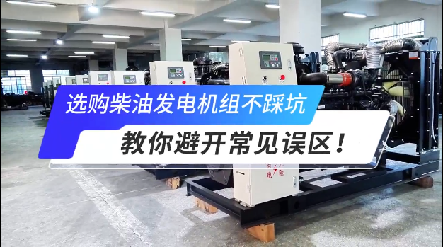 「視頻」選購柴油發(fā)電機組不踩坑：教你避開常見誤區(qū)！