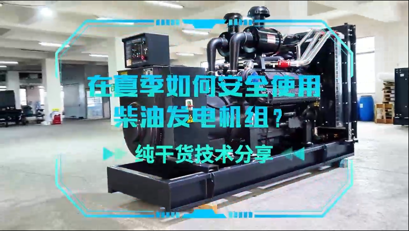 「視頻」純干貨技術分享：在夏季如何安全使用柴油發(fā)電機組？