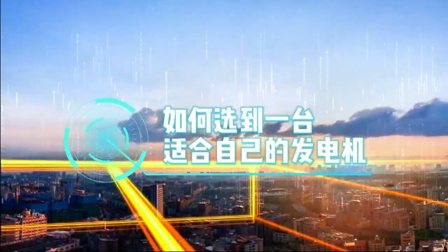 「視頻」如何選到一臺適合的柴油發(fā)電機，又該花多少錢去買一臺發(fā)電機？