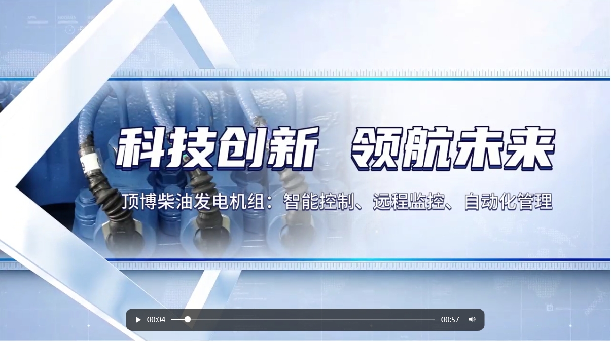 「視頻」 智能化驅動力！現(xiàn)代科技賦能柴油發(fā)電機組