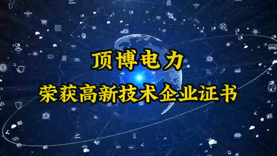 頂博電力終于迎來了這一刻——高新技術(shù)企業(yè)認(rèn)定成功！