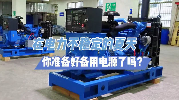 「視頻」炎炎夏日不怕停電，柴油發(fā)電機(jī)備用電源先行！