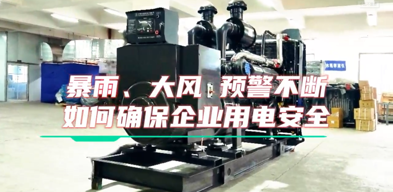 「視頻」暴雨預(yù)警不斷，企業(yè)如何確保正常用電不受市電中斷和暴雨影響？