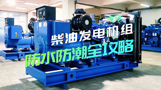 「視頻」柴油發(fā)電機(jī)組防水防潮全攻略，讓你輕松應(yīng)對(duì)雨季