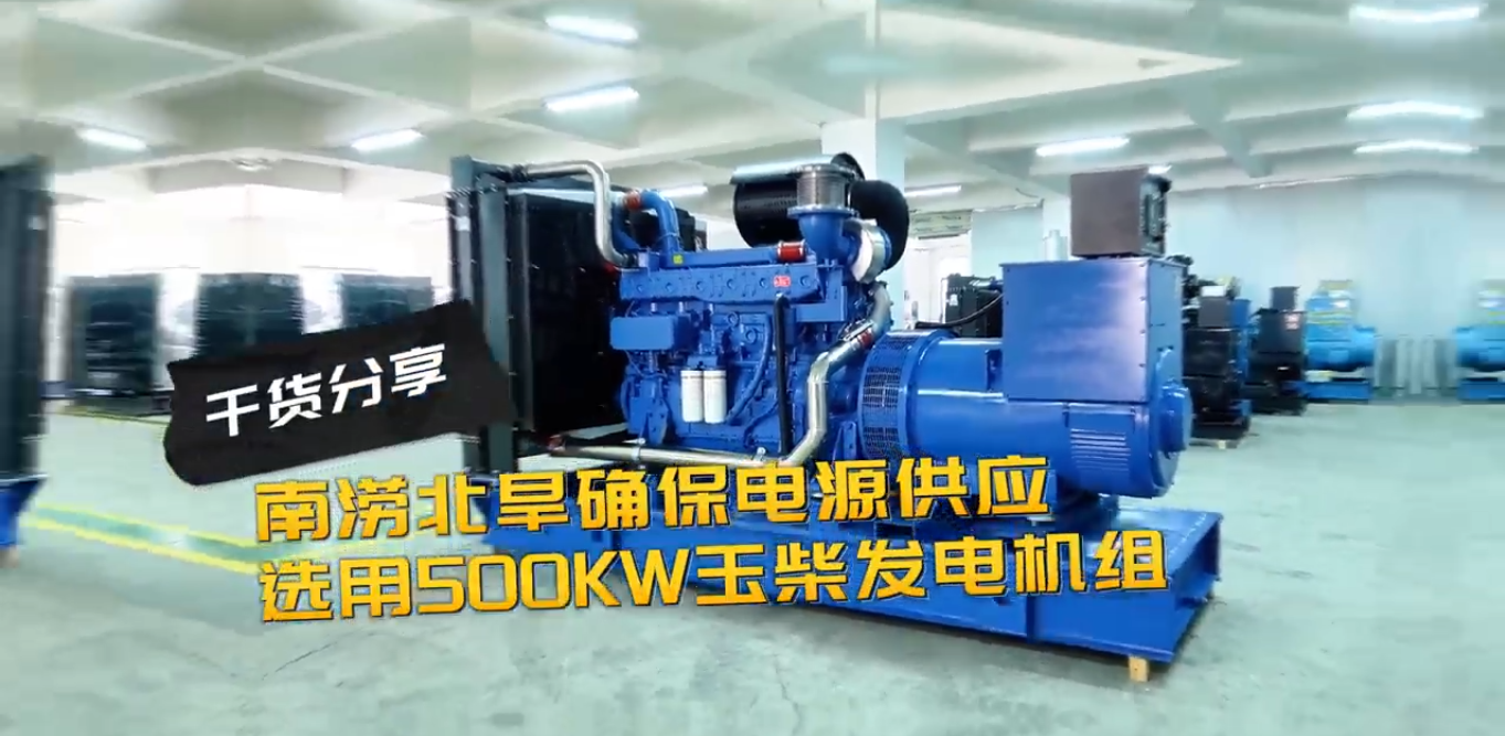 「視頻」南澇北旱確保電源穩(wěn)定供應(yīng)，就選500KW玉柴柴油發(fā)電機(jī)組