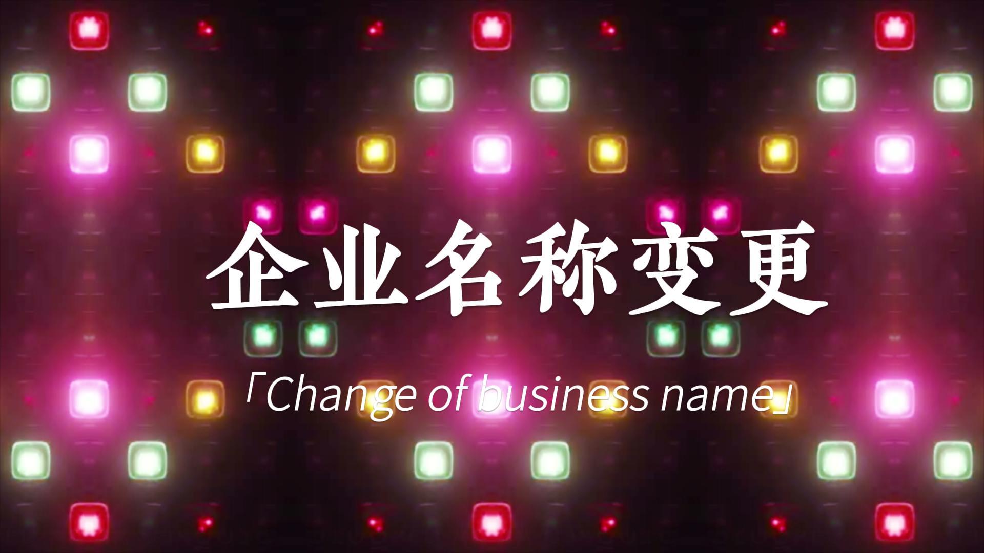 快訊:頂博公司名稱變更登記，新風采閃亮登場