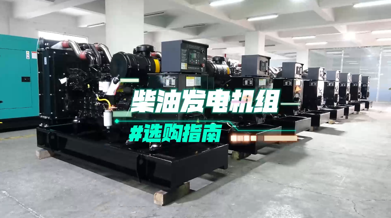 「視頻」柴油發(fā)電機(jī)組選購指南：一分鐘教你選對機(jī)組！