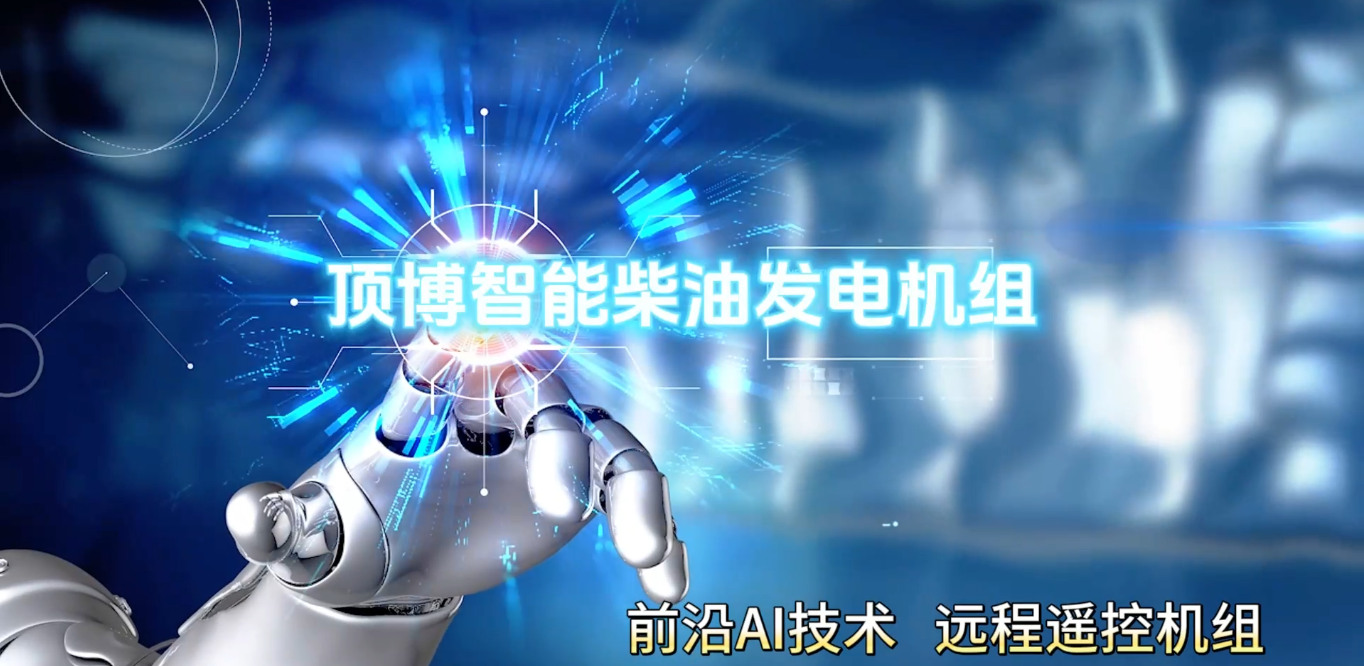 「視頻」頂博智能柴油發(fā)電機(jī)組，前沿AI技術(shù)，遠(yuǎn)程遙控機(jī)組