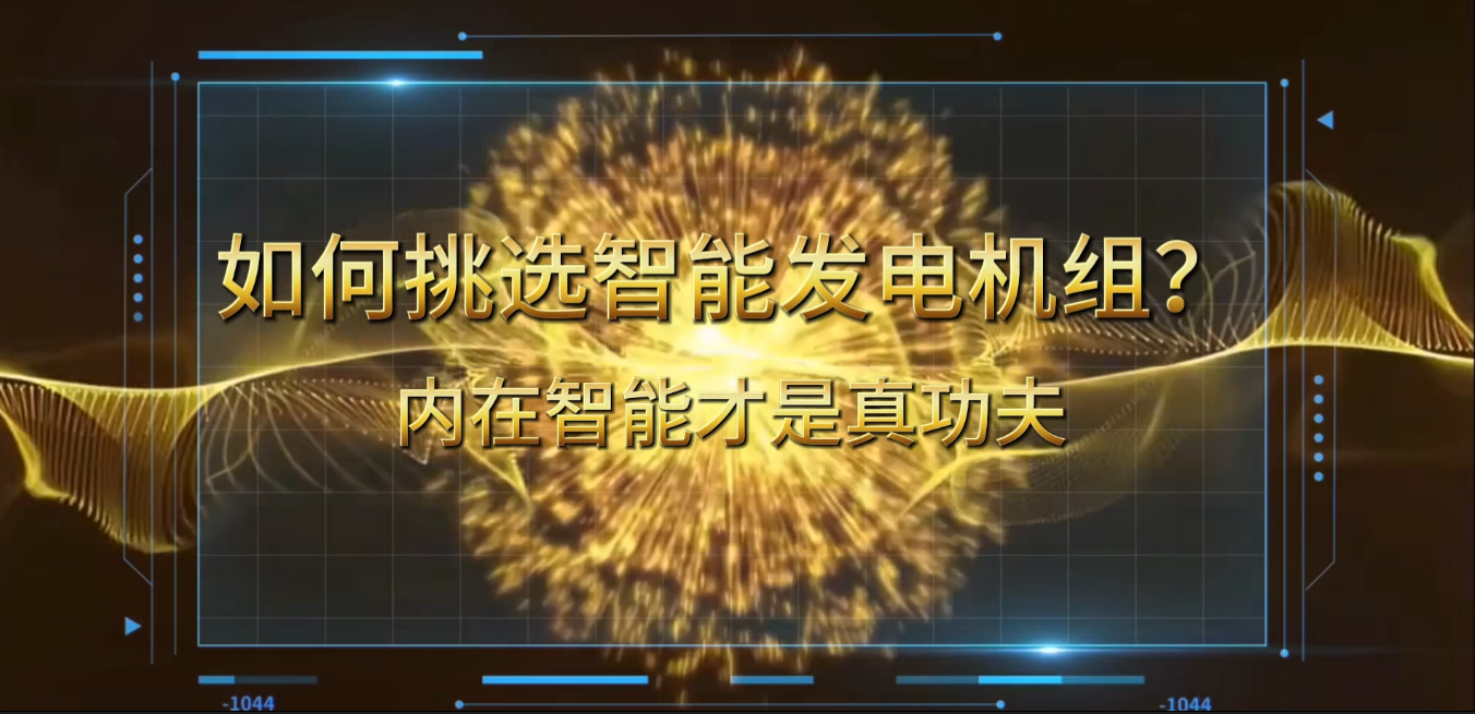 「視頻」在智能化時代，如何挑選你的智能發(fā)電機(jī)組？ 