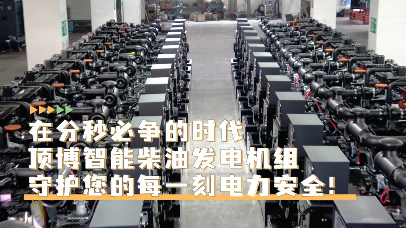 「視頻」在分秒必爭的時代，頂博智能柴油發(fā)電機(jī)組，守護(hù)您的每一刻電力安全!