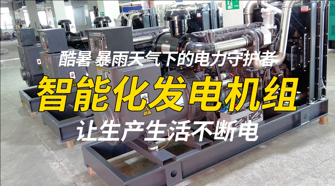 「視頻」酷暑、暴雨天氣下的電力守護(hù)者，智能化發(fā)電機(jī)組，讓生產(chǎn)生活不斷電！