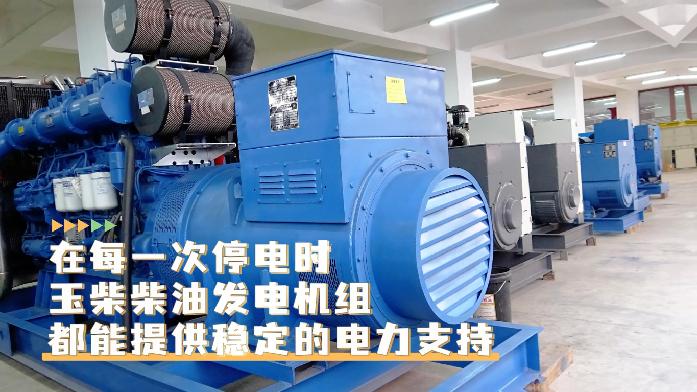 「視頻」在每一次停電時，玉柴柴油發(fā)電機(jī)組都能提供穩(wěn)定的電力支持
