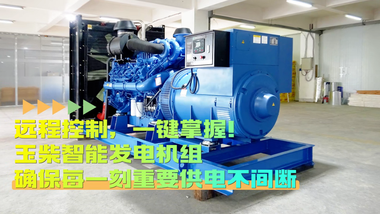 「視頻」遠程控制，玉柴智能發(fā)電機組助您一鍵掌控！