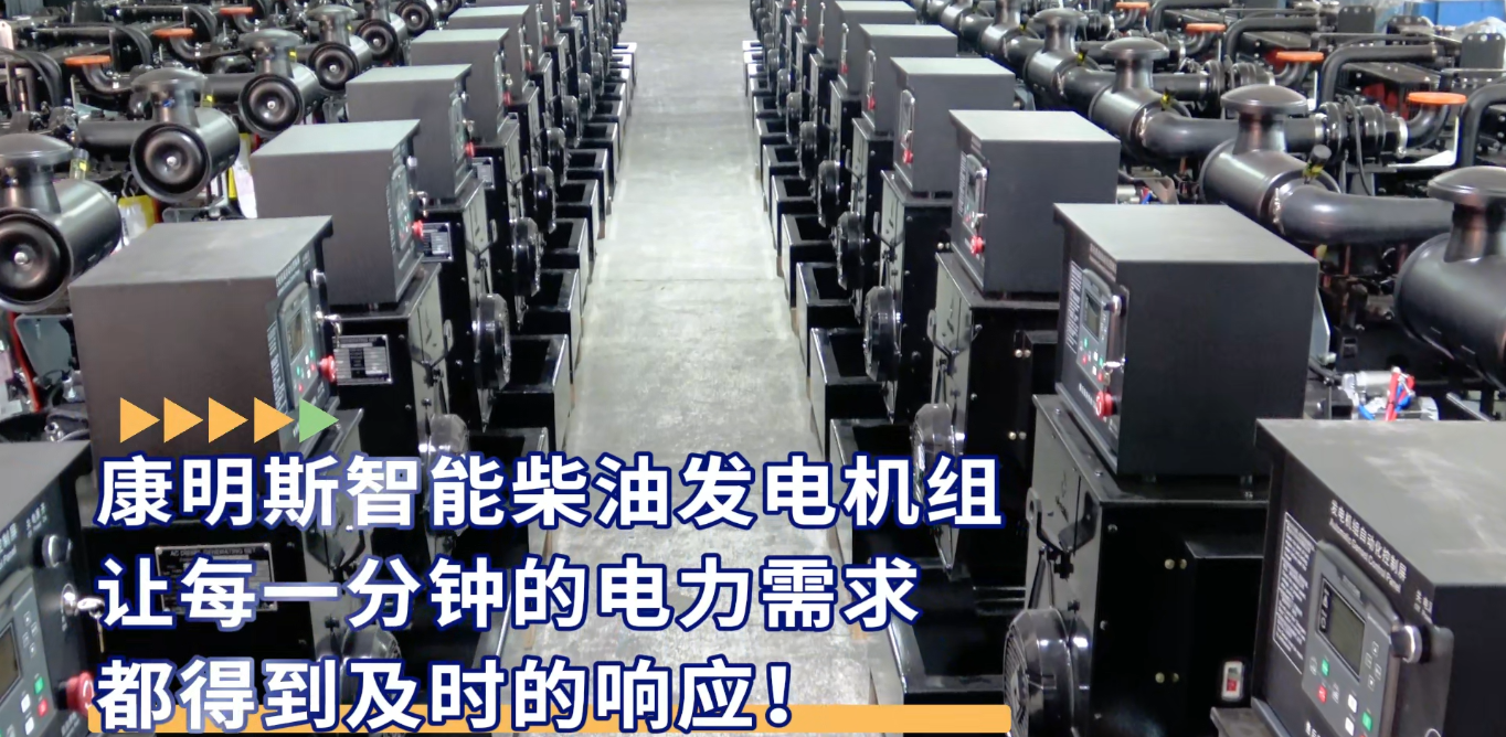 「視頻」康明斯智能柴油發(fā)電機組，讓每一分鐘的電力需求都得到及時的響應！