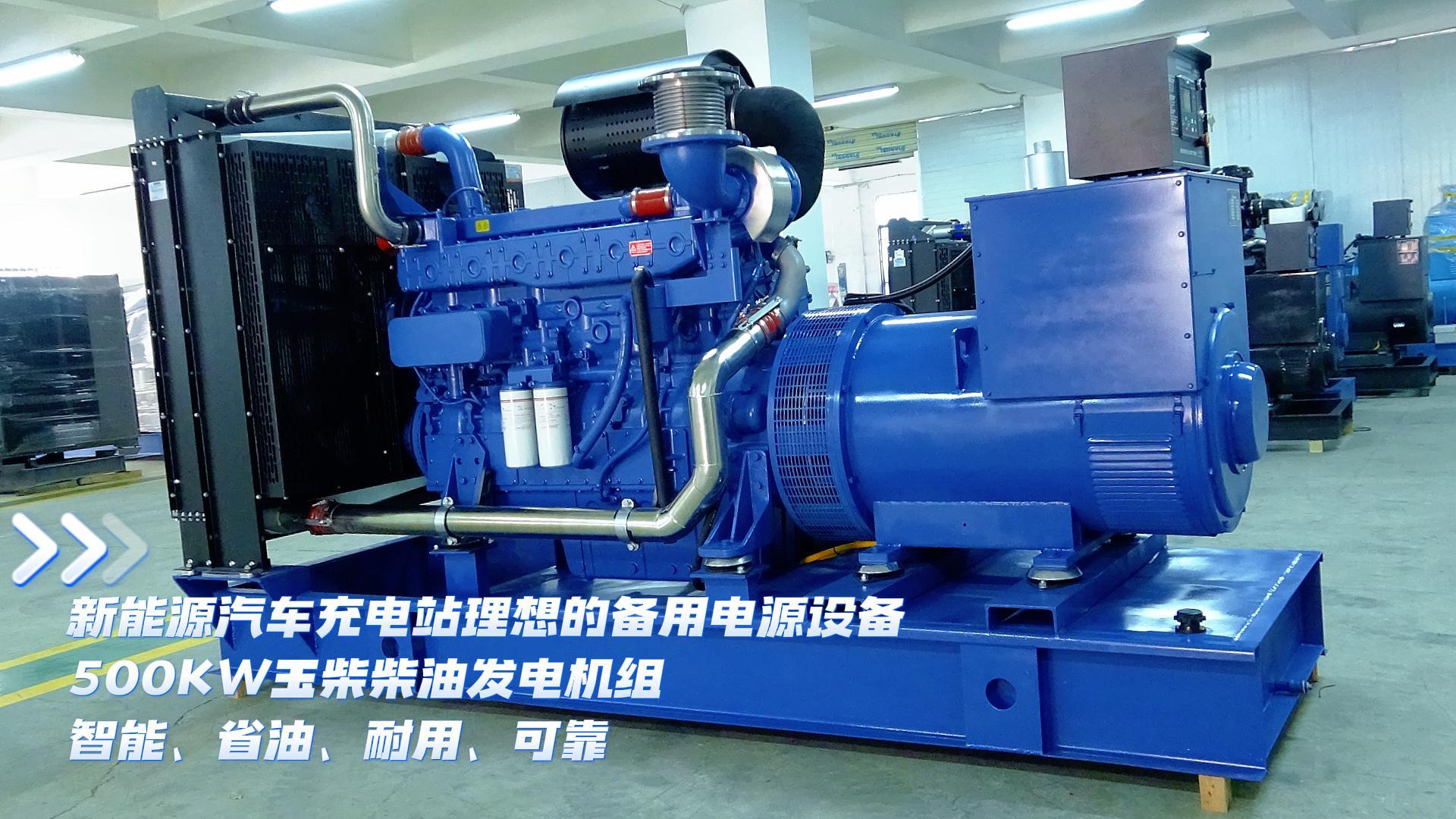 新能源汽車充電站理想的備用電源設備，500KW玉柴柴油發(fā)電機組，智能、省油、耐用、可靠