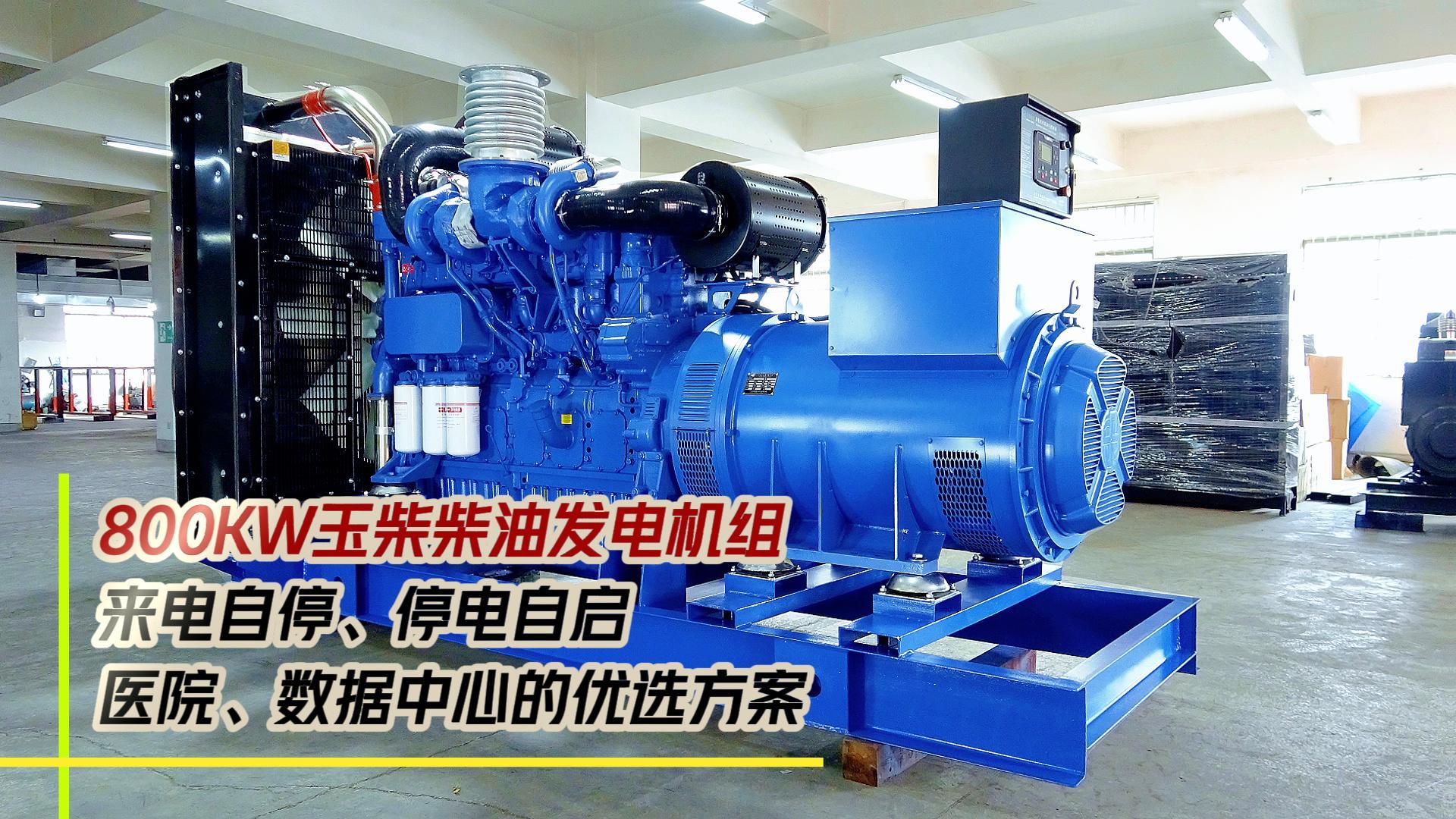 800KW玉柴柴油發(fā)電機組，來電自停、停電自啟，滿足醫(yī)院、數(shù)據(jù)中心等場所不能斷電的需求