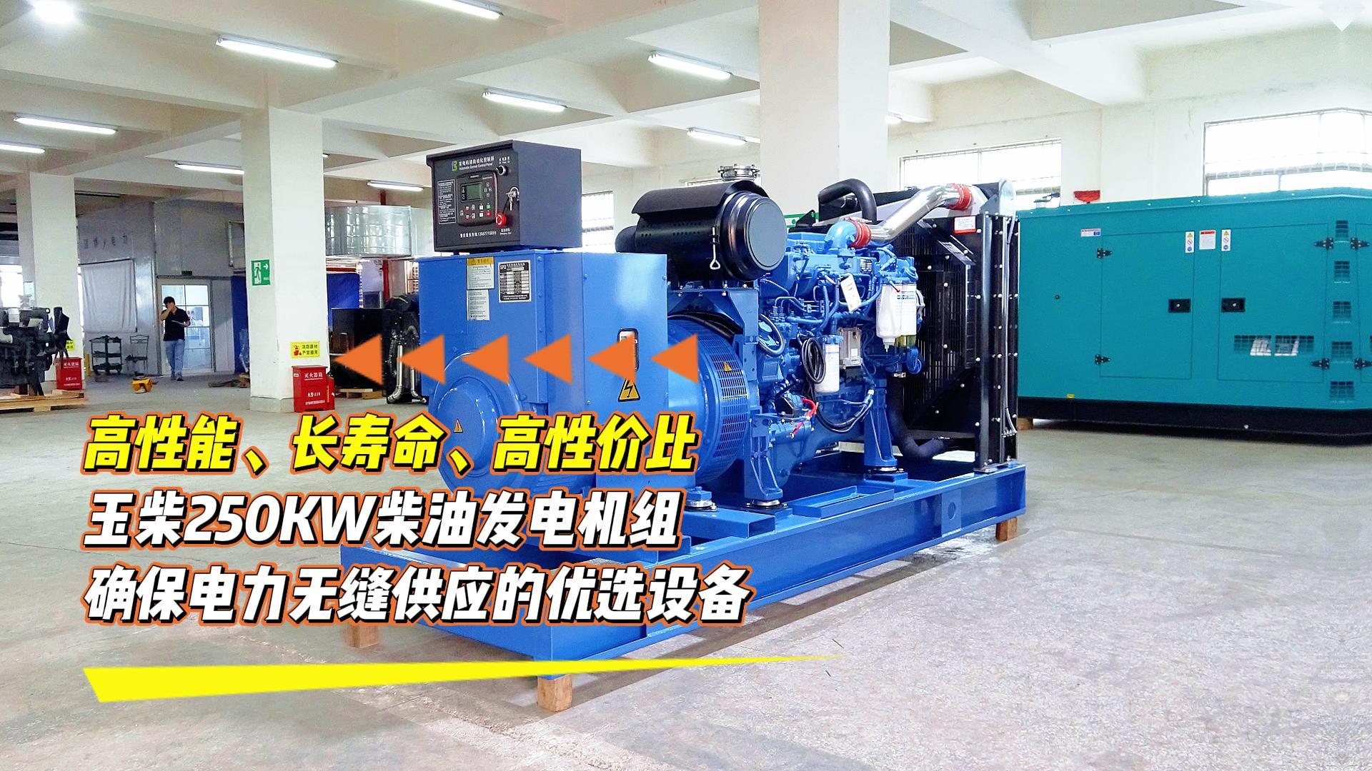 高性能、長壽命、高性價比，玉柴250KW柴油發(fā)電機組，確保電力無縫供應的優(yōu)選設備
