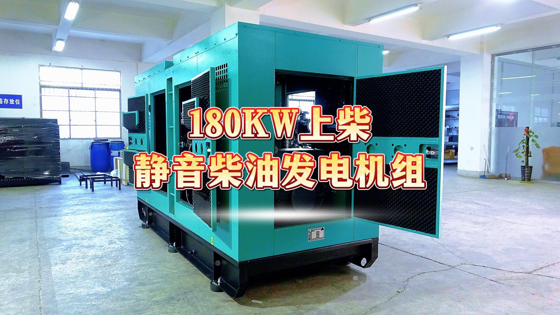 更靜音，更智能，180KW上柴靜音柴油發(fā)電機組，噪音值距機組一米處僅為75dB(A)