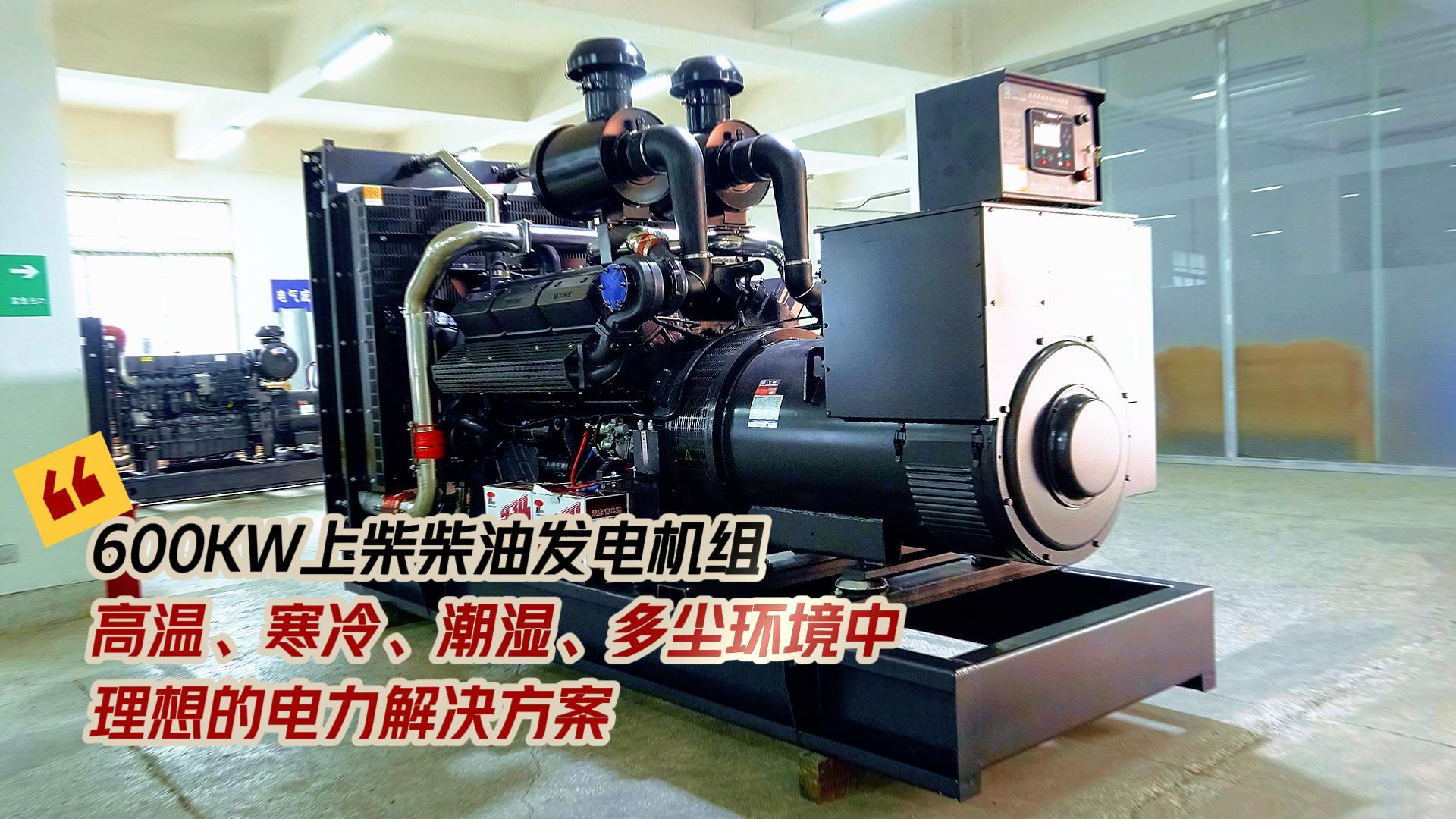 600KW上柴柴油發(fā)電機組，高溫、寒冷、潮濕、多塵環(huán)境中理想的電力解決方案