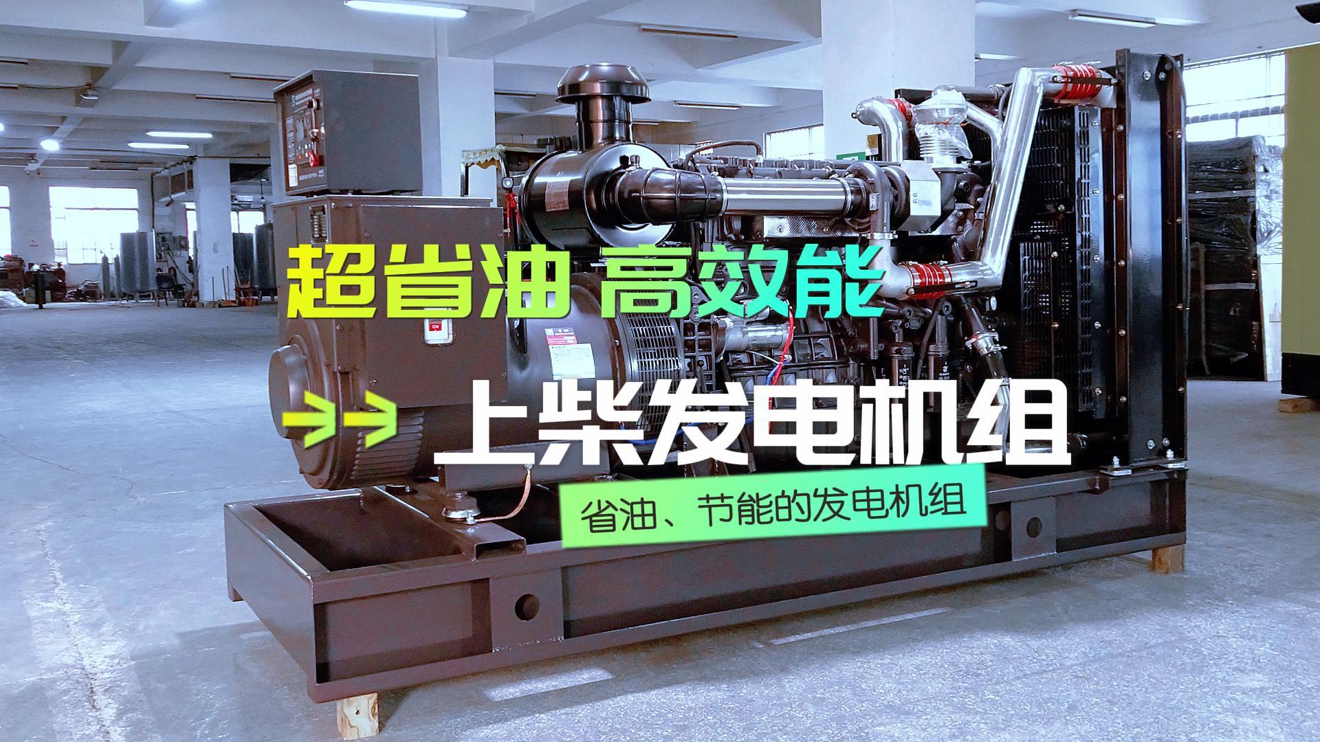 超省油，高效能，上柴300KW柴油發(fā)電機組，不僅能提供穩(wěn)定可靠的電力保障，更能為企業(yè)節(jié)省運營成本
