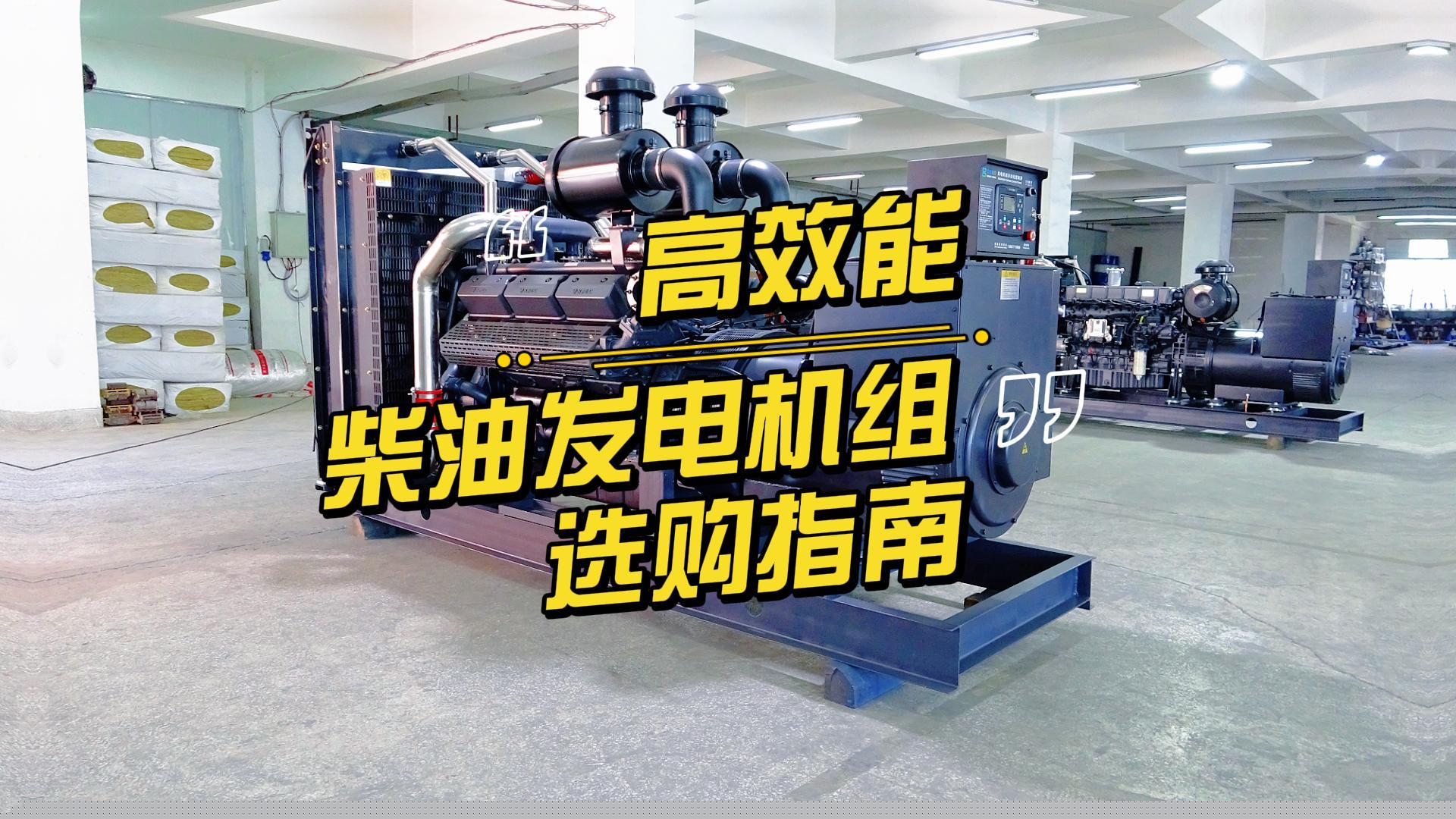 制造企業(yè)如何選擇高效能的柴油發(fā)電機組？一分鐘帶你選到合適的機組